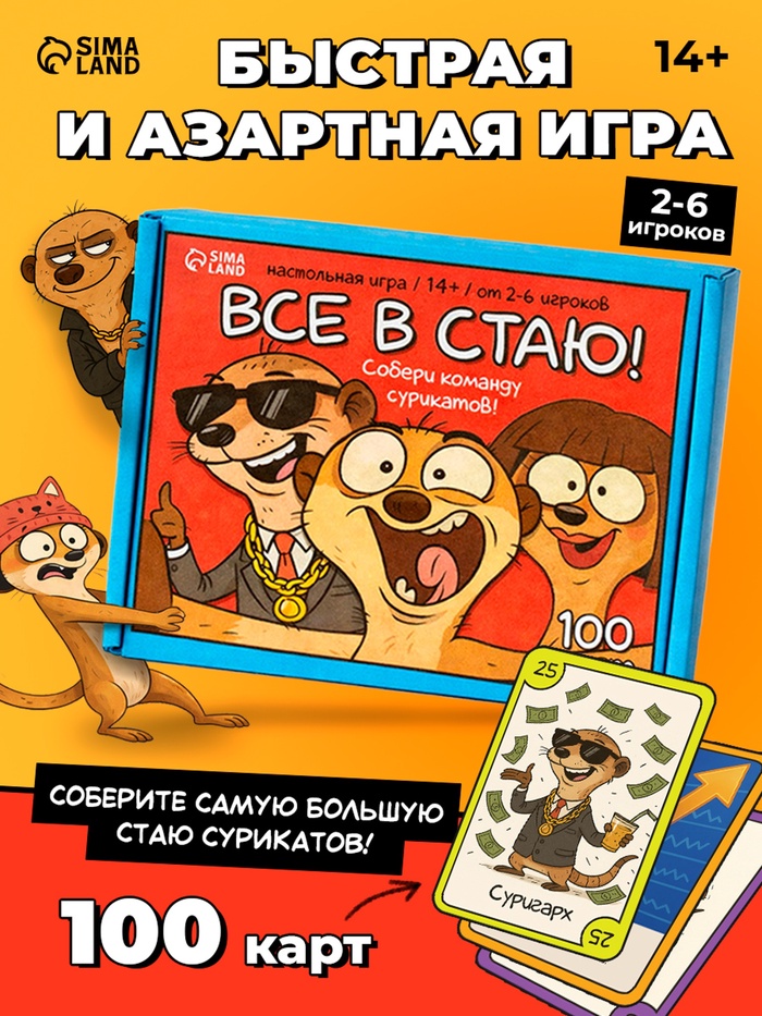 Настольная игра «Все в стаю!», 100 карт, 14+ - Фото 1