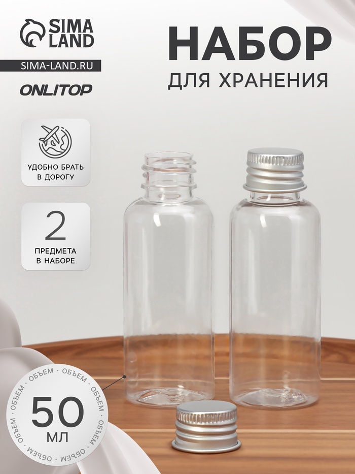 УЦЕНКА Набор для хранения, 2 предмета, 50 мл, прозрачный - Фото 1