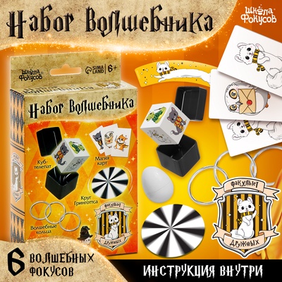 УЦЕНКА Школа фокусов Набор волшебника «Факультет Дружных» 6 шт.