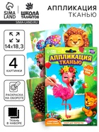 Аппликация тканью «Животные», набор для творчества - фото 809626660