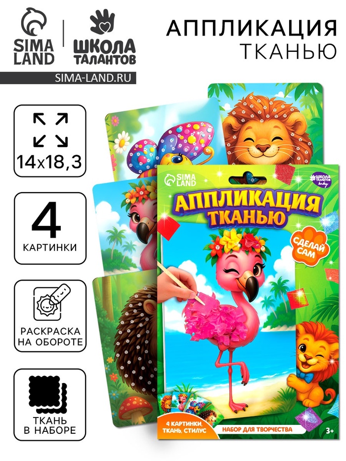 Аппликация тканью «Животные», набор для творчества