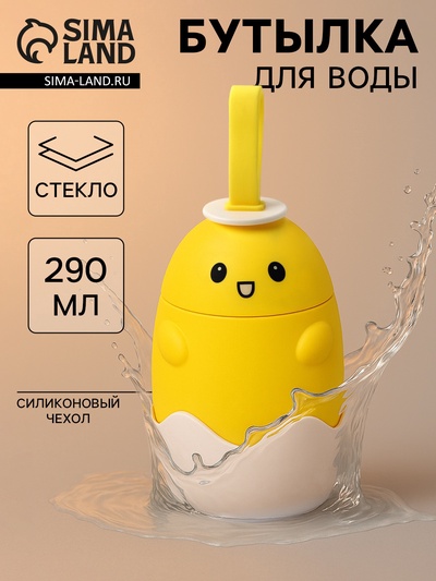 УЦЕНКА Бутылка для воды в силиконовом чехле "Цыпленок" 290 мл, цвет желтый