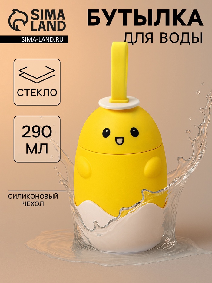 УЦЕНКА Бутылка для воды в силиконовом чехле "Цыпленок" 290 мл, цвет желтый - Фото 1