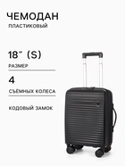Чемодан на съёмных колесах 18", кодовый замок, 33×16×49 см, чёрный - Фото 1