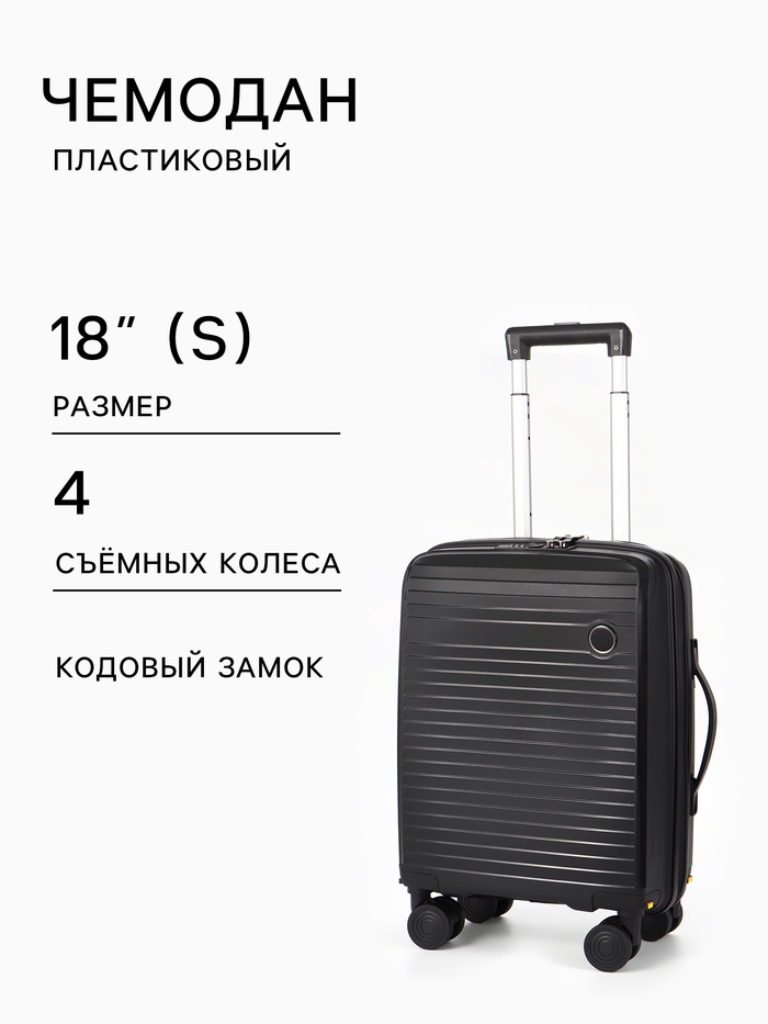 Чемодан на съёмных колесах 18", кодовый замок, 33×16×49 см, чёрный