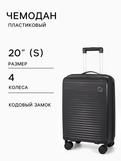 Чемодан на колесах 20", кодовый замок, 36×20×54 см, чёрный