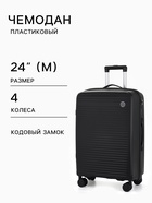 Чемодан на колесах 24", кодовый замок, 40×24×65 см, чёрный - Фото 1