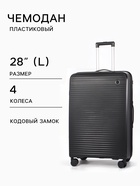 Чемодан на колёсах, 28", кодовый замок, 47×28×75 см, чёрный - Фото 1