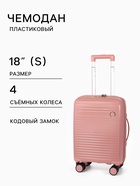 Чемодан на съёмных колёсах, 18", кодовый замок, 33×16×49 см, розовый - Фото 1