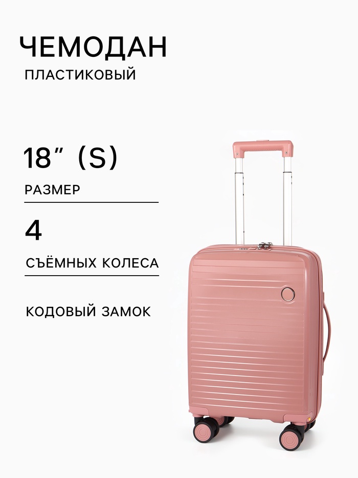 Чемодан на съёмных колёсах, 18", кодовый замок, 33×16×49 см, розовый