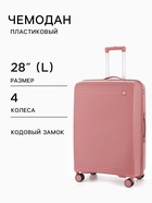 Чемодан на колёсах, 28", кодовый замок, 47×28×75 см, розовый - Фото 1