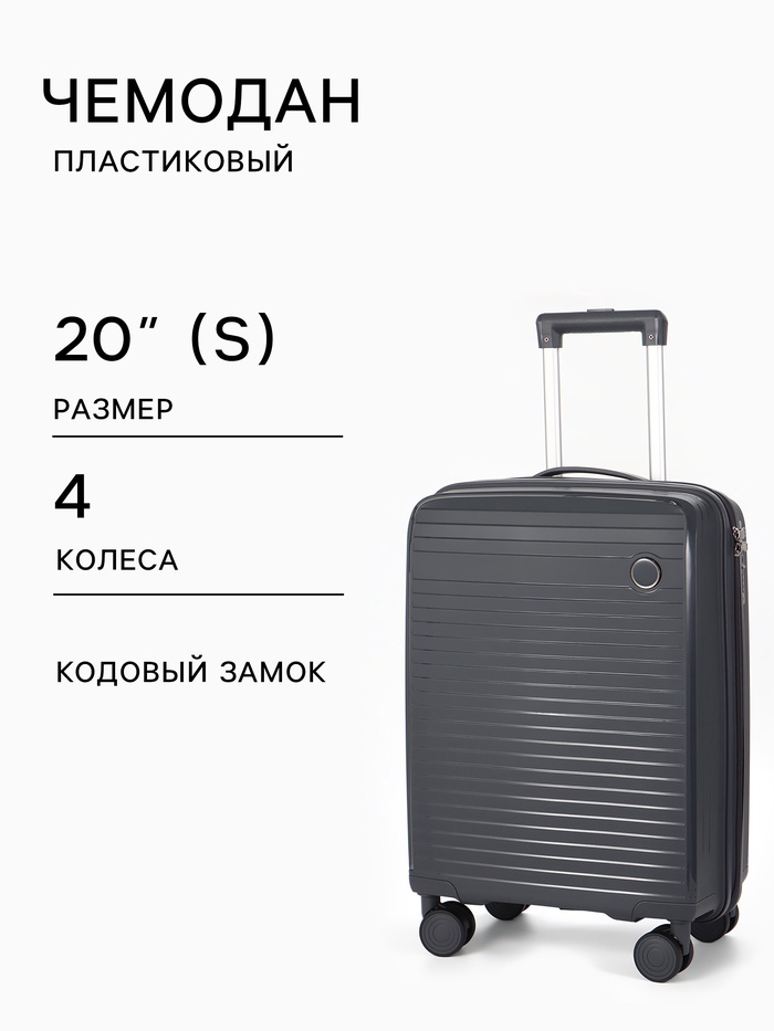 Чемодан на колесах, 20", кодовый замок, 36×20×54 см, серый