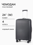 Чемодан на колёсах, 24", кодовый замок, 40×24×65 см, серый - Фото 1