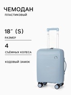 Чемодан на съёмных колёсах, 18", кодовый замок, 33×16×49 см, голубой - Фото 1
