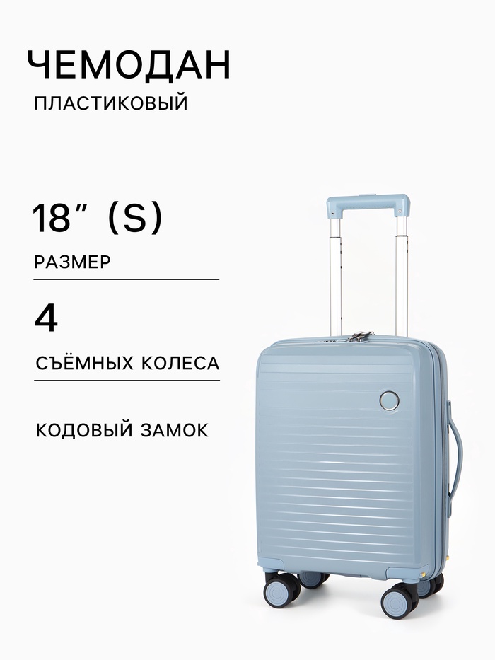 Чемодан на съёмных колёсах, 18", кодовый замок, 33×16×49 см, голубой