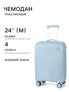 Чемодан на колёсах, 24", кодовый замок, 40×24×65 см, голубой - Фото 1