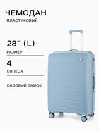 Чемодан на колёсах, 28", кодовый замок, 47×28×75 см, голубой - Фото 1