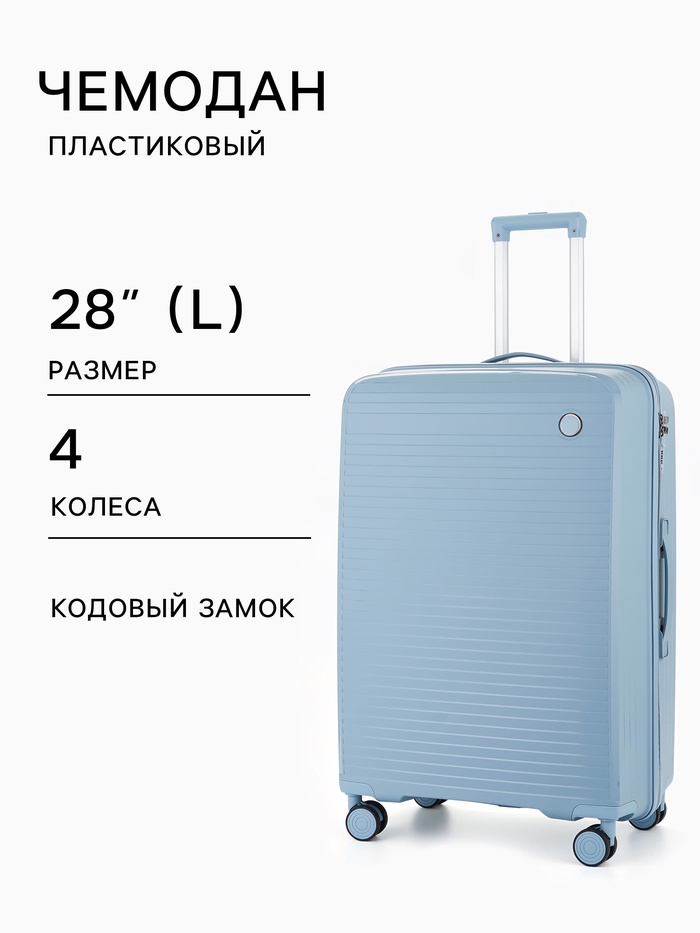 Чемодан на колёсах, 28", кодовый замок, 47×28×75 см, голубой