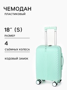 Чемодан на съёмных колёсах, 18", кодовый замок, 33×16×49 см, зелёный - Фото 1