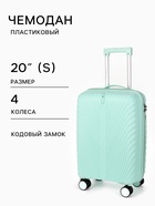 Чемодан на колёсах, 20", кодовый замок, 36×20×54 см, зелёный - Фото 1