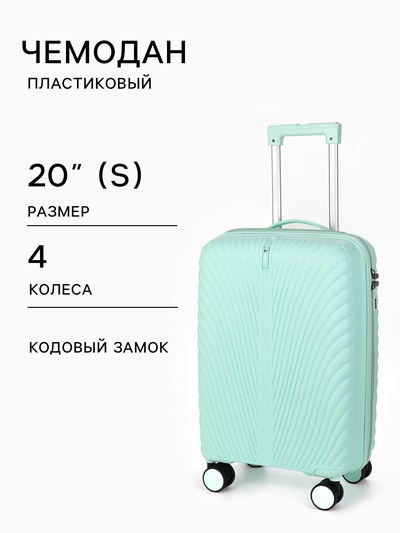Чемодан на колёсах, 20", кодовый замок, 36×20×54 см, зелёный