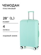 Чемодан на колёсах, 28", кодовый замок, 47×28×75 см, зелёный - Фото 1