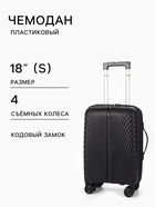 Чемодан на съёмных колёсах, 18", кодовый замок, 33×16×49 см, чёрный - Фото 1