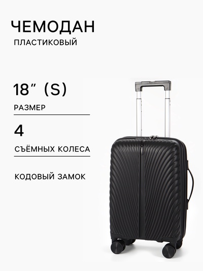 Чемодан на съёмных колёсах, 18", кодовый замок, 33×16×49 см, чёрный