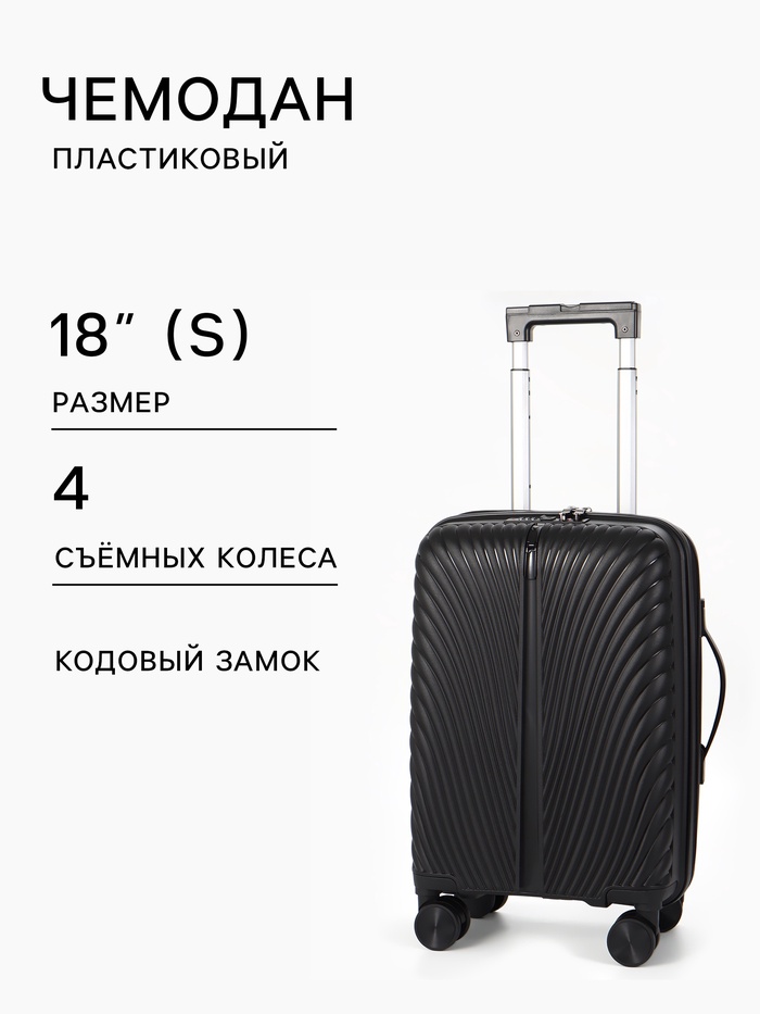Чемодан на съёмных колёсах, 18", кодовый замок, 33×16×49 см, чёрный