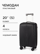 Чемодан на колёсах, 20", кодовый замок, 36×20×54 см, чёрный - Фото 1