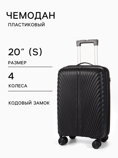 Чемодан на колёсах, 20", кодовый замок, 36×20×54 см, чёрный