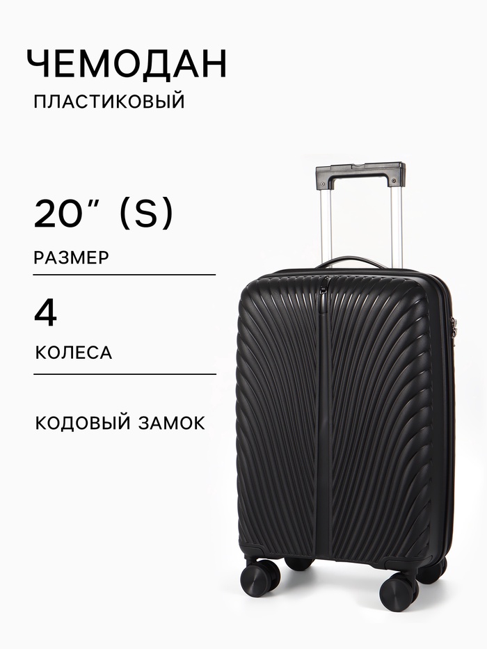 Чемодан на колёсах, 20", кодовый замок, 36×20×54 см, чёрный