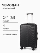 Чемодан на колёсах, 24", кодовый замок, 40×24×65 см, чёрный - Фото 1