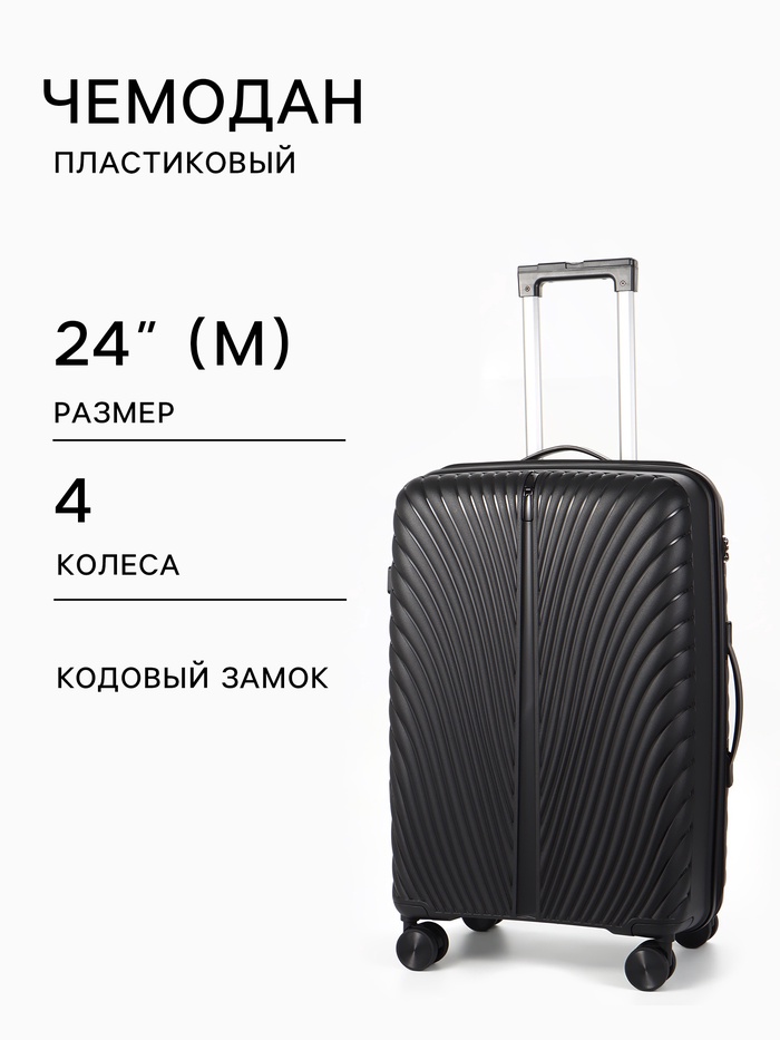 Чемодан на колёсах, 24", кодовый замок, 40×24×65 см, чёрный
