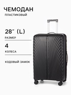 Чемодан на колёсах, 28", кодовый замок, 47×28×75 см, чёрный - Фото 1