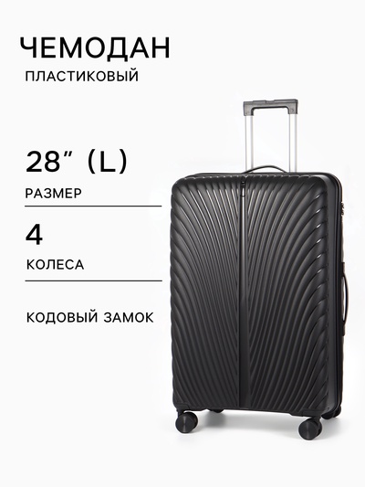 Чемодан на колёсах, 28", кодовый замок, 47×28×75 см, чёрный