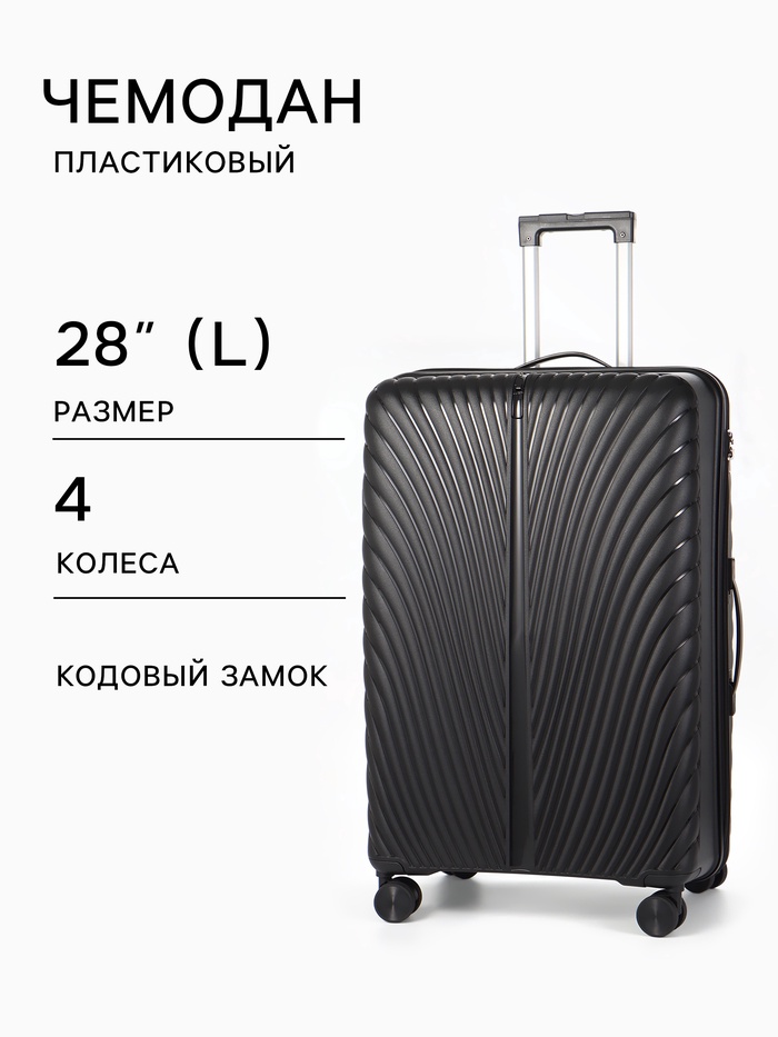 Чемодан на колёсах, 28", кодовый замок, 47×28×75 см, чёрный