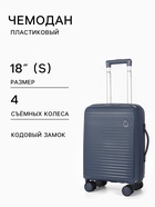 Чемодан на съёмных колёсах, 18", кодовый замок, 33×16×49 см, синий - Фото 1