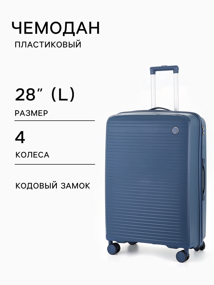 Чемодан на колёсах, 28", кодовый замок, 47×28×75 см, синий
