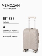 Чемодан на съёмных колёсах, 18", кодовый замок, 33×16×49 см, бежевый - Фото 1