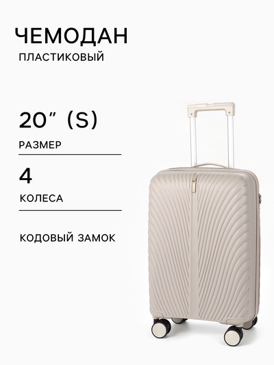 Чемодан на колёсах, 20", кодовый замок, 36×20×54 см, бежевый