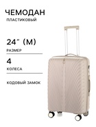 Чемодан на колёсах, 24", кодовый замок, 40×24×65 см, бежевый - Фото 1