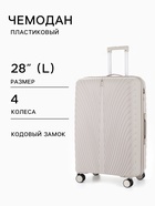 Чемодан на колёсах, 28", кодовый замок, 47×28×75 см, бежевый - Фото 1