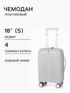 Чемодан на съёмных колёсах, 18", кодовый замок, 33×16×49 см, серый - Фото 1