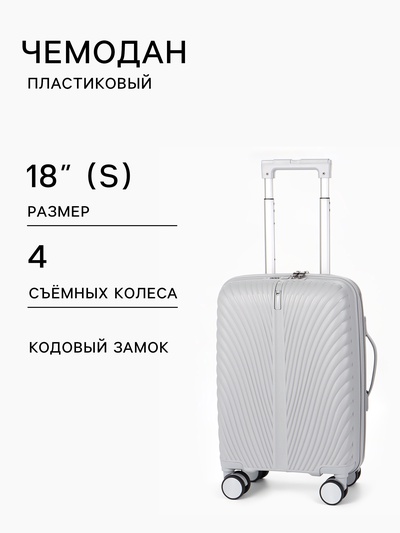 Чемодан на съёмных колёсах, 18", кодовый замок, 33×16×49 см, серый