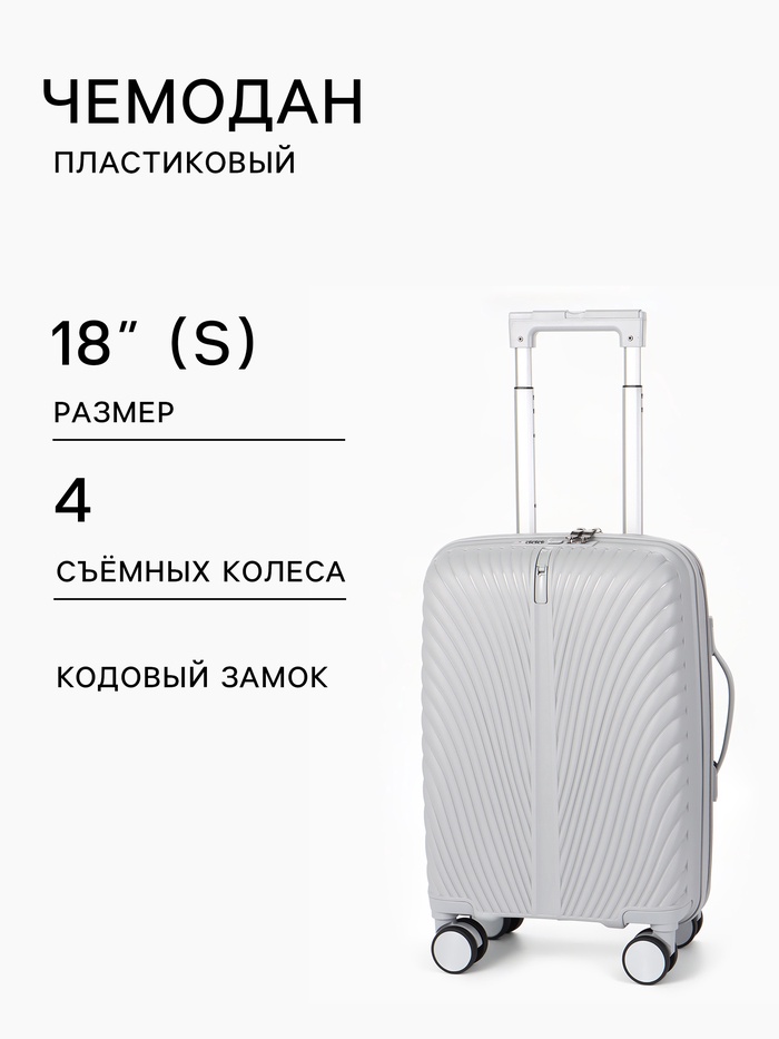 Чемодан на съёмных колёсах, 18", кодовый замок, 33×16×49 см, серый