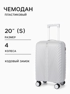 Чемодан на колёсах, 20", кодовый замок, 36×20×54 см, серый - Фото 1