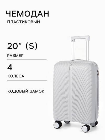 Чемодан на колёсах, 20", кодовый замок, 36×20×54 см, серый