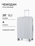 Чемодан на колёсах, 28", кодовый замок, 47×28×75 см, серый - Фото 1