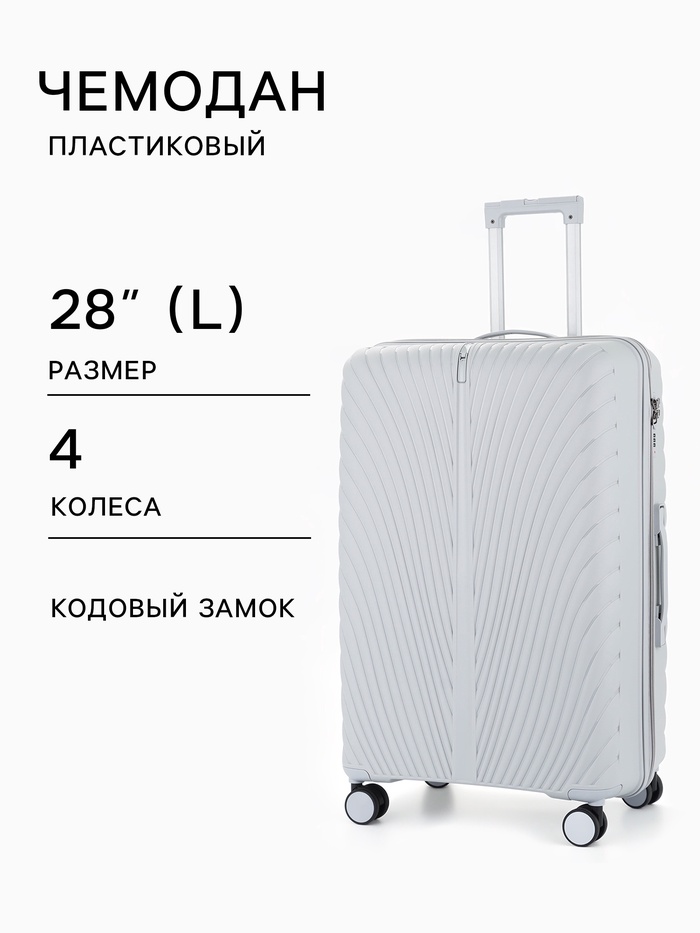 Чемодан на колёсах, 28", кодовый замок, 47×28×75 см, серый
